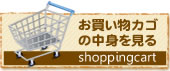 お買い物カゴの中身を見る(shoppingcart)