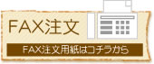 FAX注文(FAX注文用紙はコチラから)