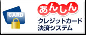 あんしんクレジットカード決済システム