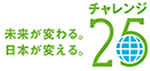 未来が変わる。日本が変える。チャレンジ25