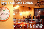 ローフードカフェ ロハス