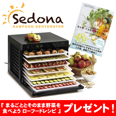 【送料無料】Sedona(セドナ)ディハイドレーター 豪華プレゼント特典付き♪